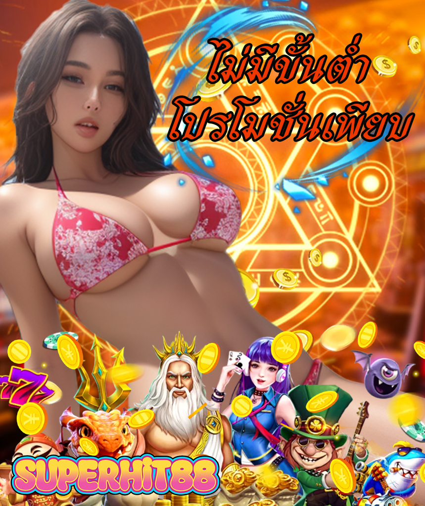 superhit88 เข้าสู่ระบบ