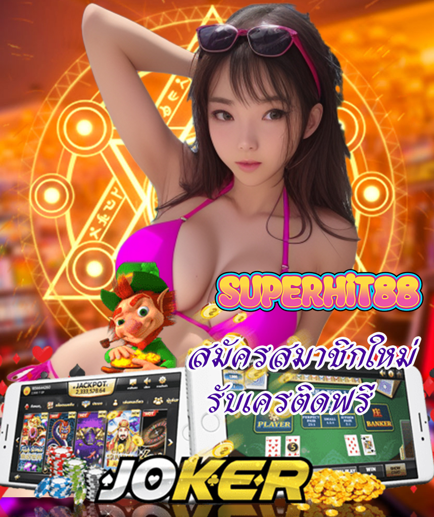 superhit88 สมัครสมาชิก